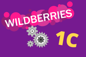 Wildberries: Как автоматизировать работу при помощи 1С?