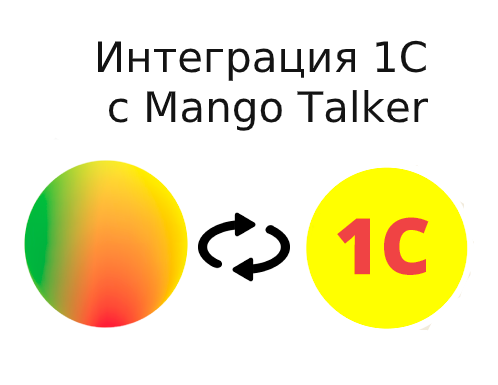 Модуль «Интеграция 1С с Mango Talker» для 1С:Предприятие 8