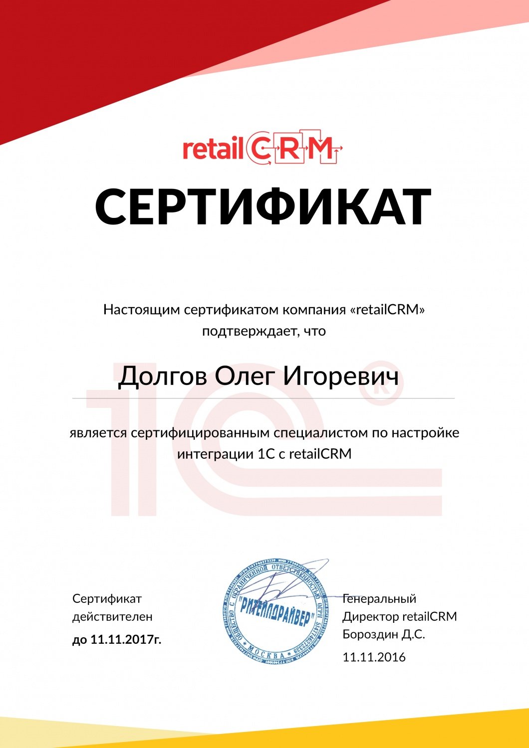 Сертификат retailCRM