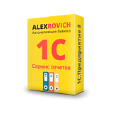 Сервис отчетов ALEXROVICH.RU для 1С